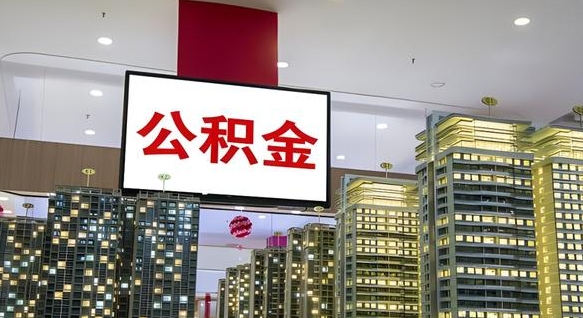 湖北离职可以取公积金（离职了可以取公积金）